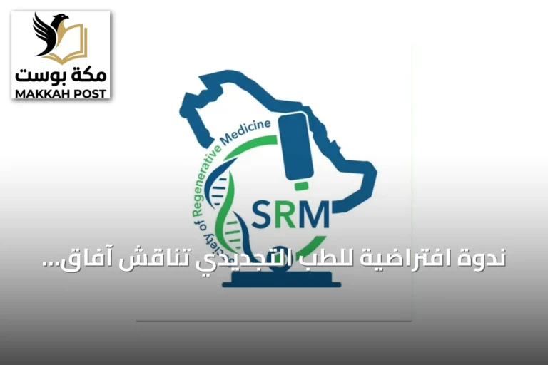 ندوة افتراضية للطب التجديدي تناقش آفاق الخصوبة وصحة المرأة الإنجابية