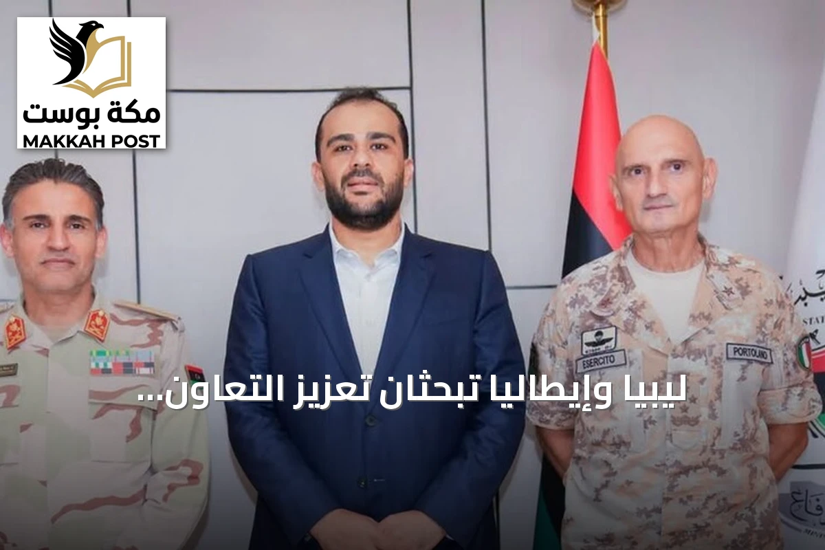 ليبيا وإيطاليا تبحثان تعزيز التعاون العسكري عبر التدريب وتبادل الخبرات