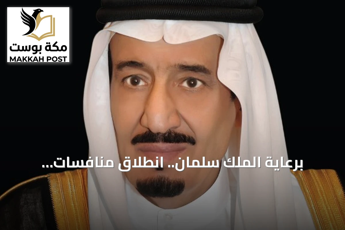 برعاية الملك سلمان.. انطلاق منافسات «خليجي 27» في جدة الأربعاء المقبل