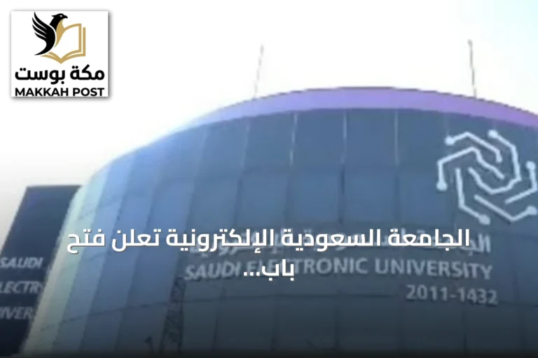 الجامعة السعودية الإلكترونية تعلن فتح باب القبول في 6 برامج دبلوم عالي بالشراكة مع الباحة