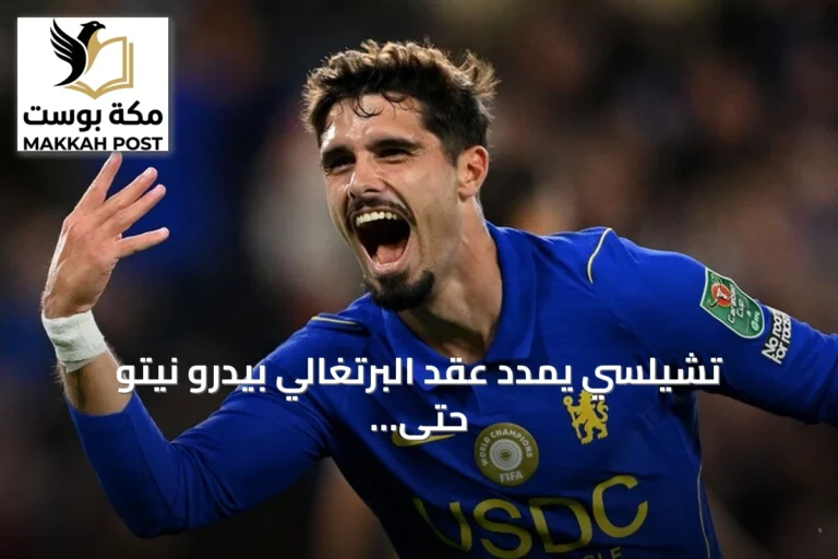 تشيلسي يمدد عقد البرتغالي بيدرو نيتو حتى عام 2032