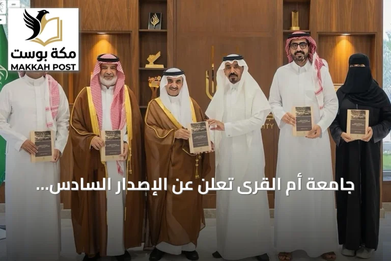 جامعة أم القرى تُعلن عن الإصدار السادس والعشرين لكرسي الملك سلمان بن عبدالعزيز