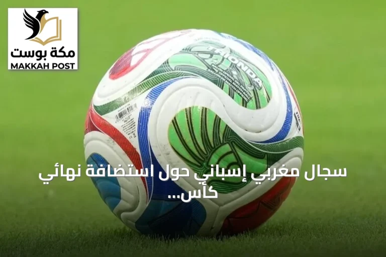 سجال مغربي إسباني حول استضافة نهائي كأس العالم 2030