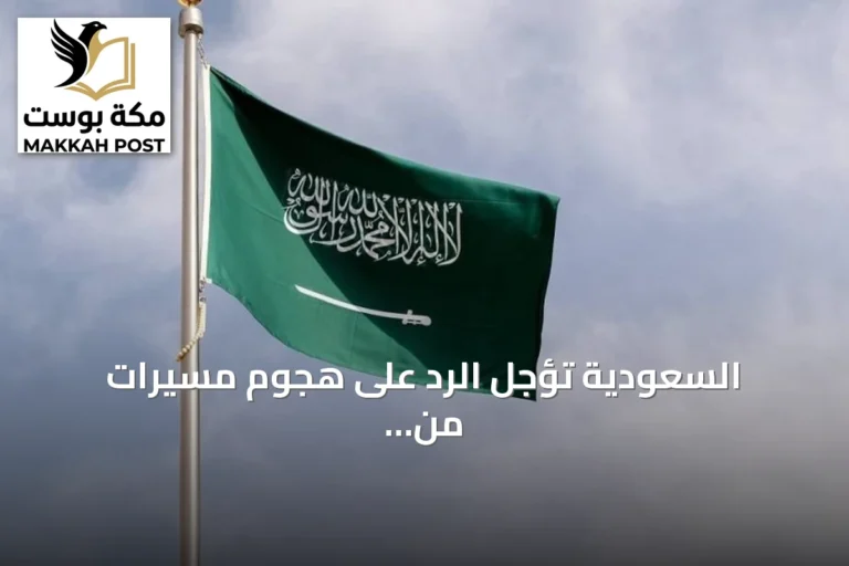 السعودية تؤجل الرد على هجوم مسيرات من العراق على خط أنابيب شرق الغرب استجابة لطلب بغداد