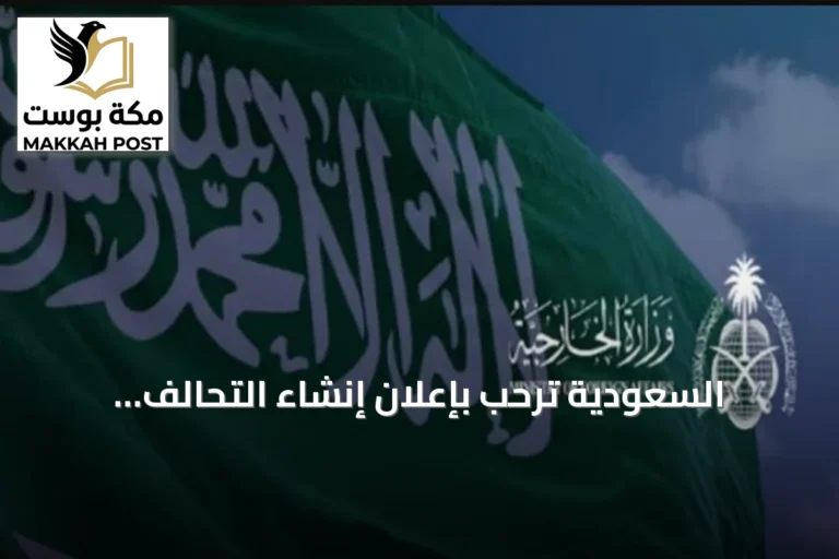 السعودية ترحب بإعلان إنشاء التحالف العالمي للتعاون بين دول الجنوب والتعاون الثلاثي