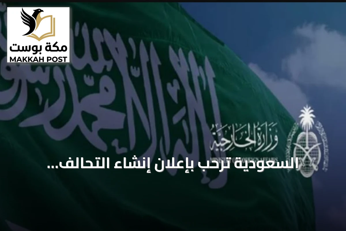 السعودية ترحب بإعلان إنشاء التحالف العالمي للتعاون بين دول الجنوب والتعاون الثلاثي