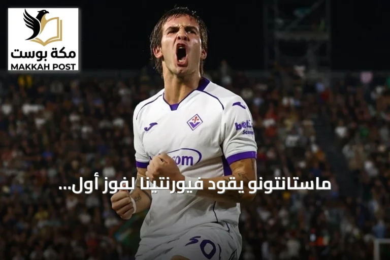 ماستانتونو يقود فيورنتينا لفوز أول بالدوري الإيطالي بهاتريك