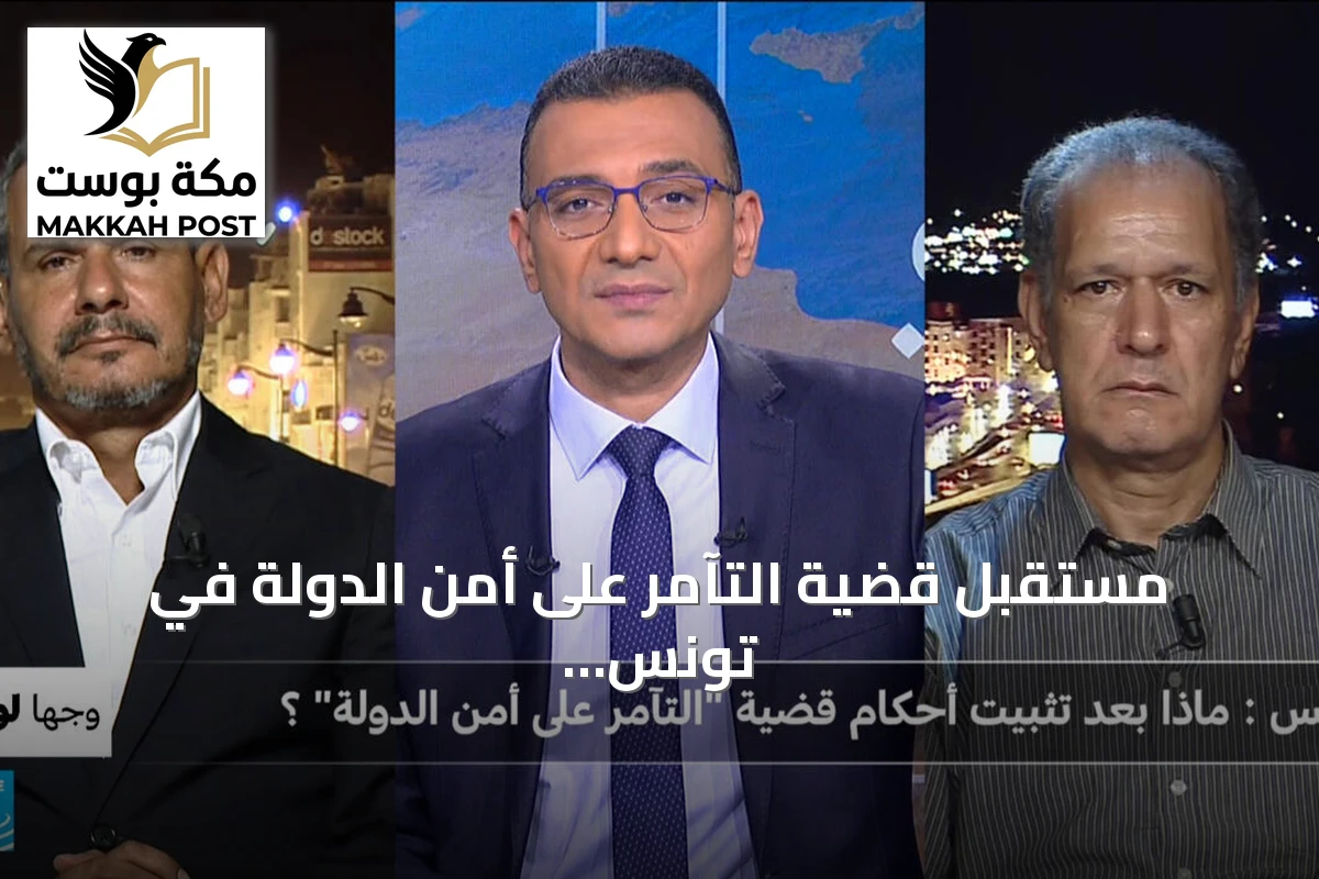 مستقبل قضية التآمر على أمن الدولة في تونس بعد تأييد الأحكام