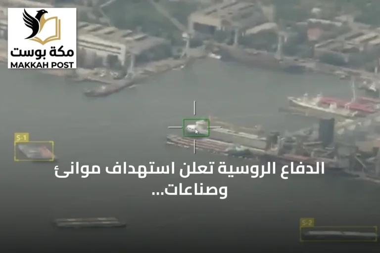 الدفاع الروسية تعلن استهداف موانئ وصناعات معدنية في أوكرانيا