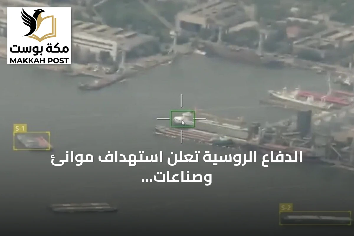 الدفاع الروسية تعلن استهداف موانئ وصناعات معدنية في أوكرانيا
