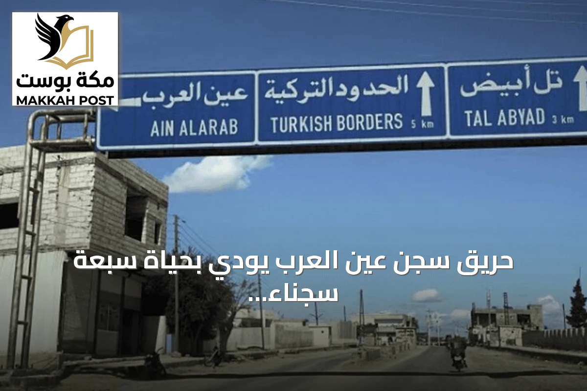 حريق سجن عين العرب يودي بحياة سبعة سجناء خلال احتجاجات المدينة