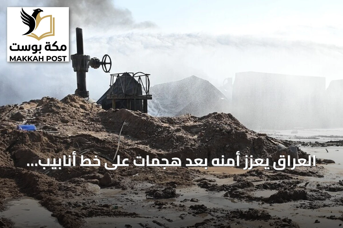 العراق يعزز أمنه بعد هجمات على خط أنابيب نفط سعودي والسعودية تؤجل الرد