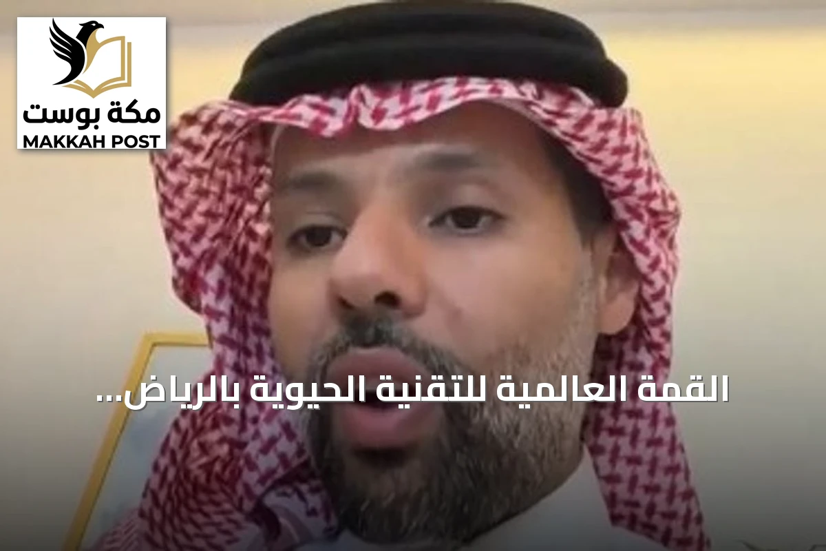 القمة العالمية للتقنية الحيوية بالرياض تناقش مستقبل القطاع