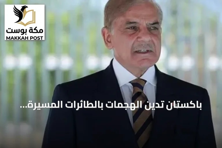 باكستان تدين الهجمات بالطائرات المسيرة على خط أنابيب النفط شرق-غرب بالسعودية