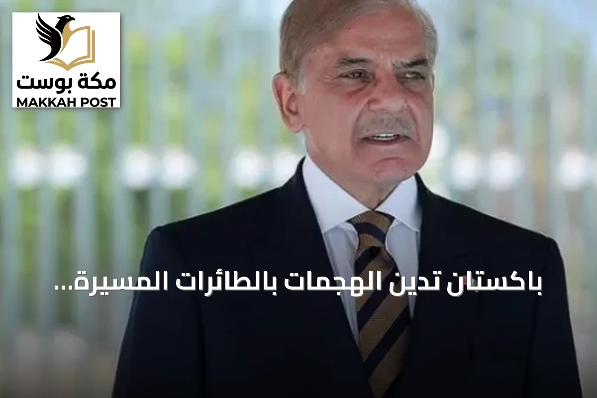 باكستان تدين الهجمات بالطائرات المسيرة على خط أنابيب النفط شرق-غرب بالسعودية