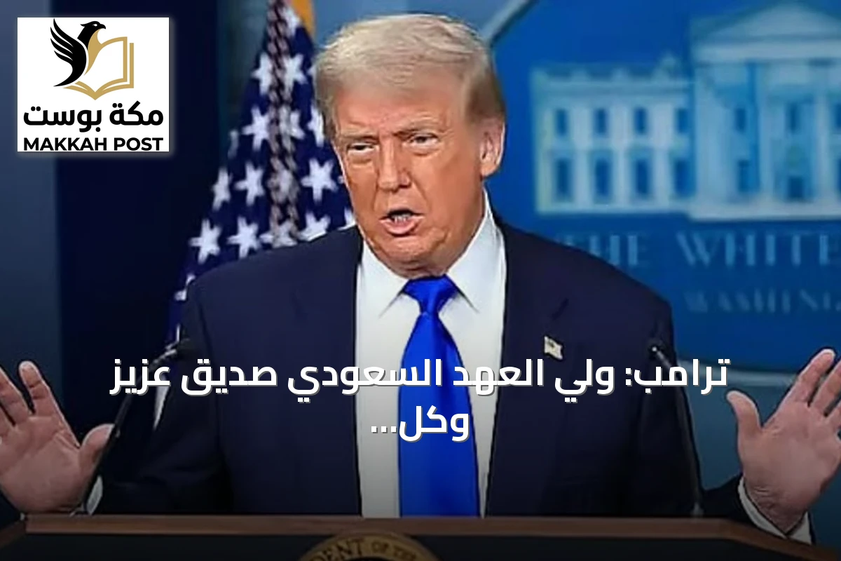 ترامب: ولي العهد السعودي صديق عزيز وكل شيء سيكون على ما يرام بعد هجوم خط الأنابيب