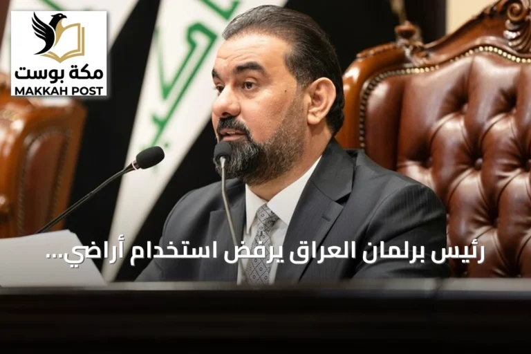 رئيس برلمان العراق يرفض استخدام أراضي بلاده للاعتداء على السعودية ويؤكد حصر السلاح بيد الدولة