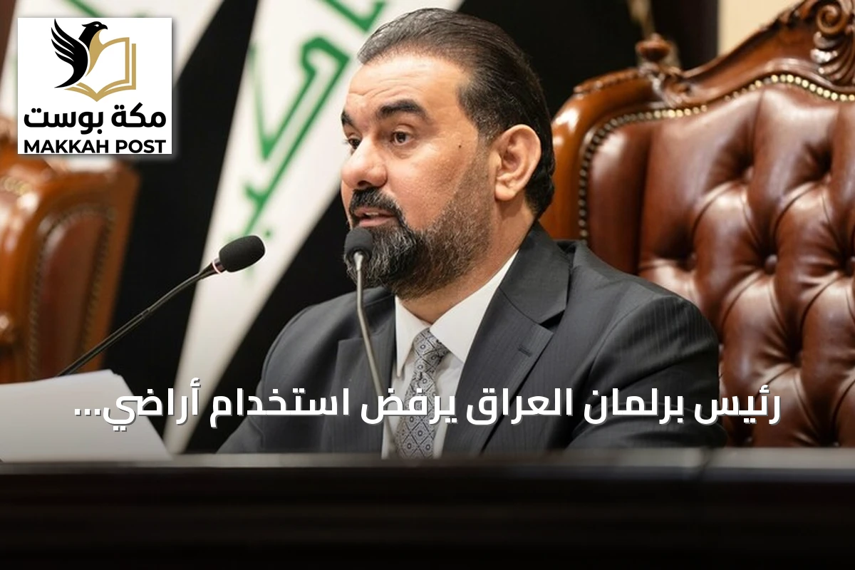 رئيس برلمان العراق يرفض استخدام أراضي بلاده للاعتداء على السعودية ويؤكد حصر السلاح بيد الدولة