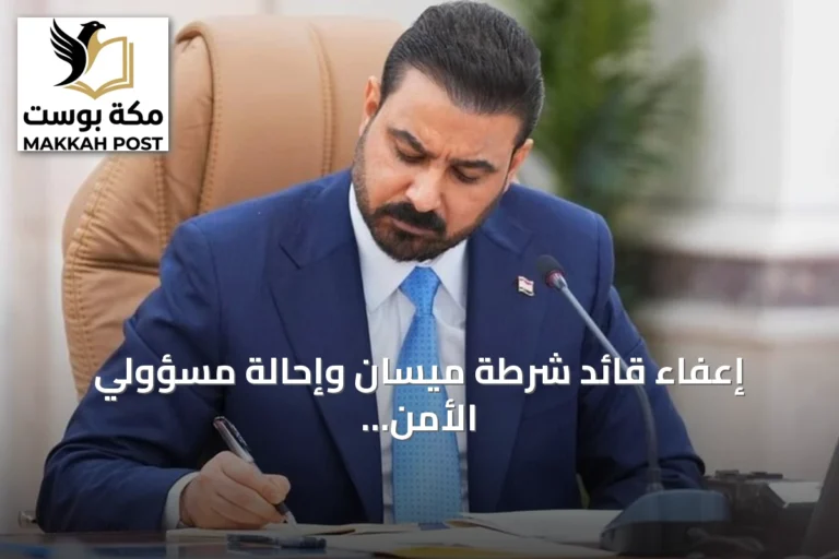 إعفاء قائد شرطة ميسان وإحالة مسؤولي الأمن للتحقيق بعد اتهامات بهجمات على السعودية