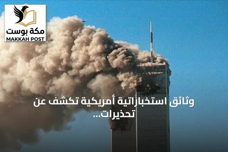 وثائق استخباراتية أمريكية تكشف عن تحذيرات بوش وكلينتون قبل هجمات 11 سبتمبر