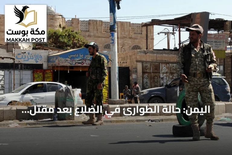اليمن: حالة الطوارئ في الضلاع بعد مقتل جنديين في هجوم مسلح على طريق عودتهم من المخا