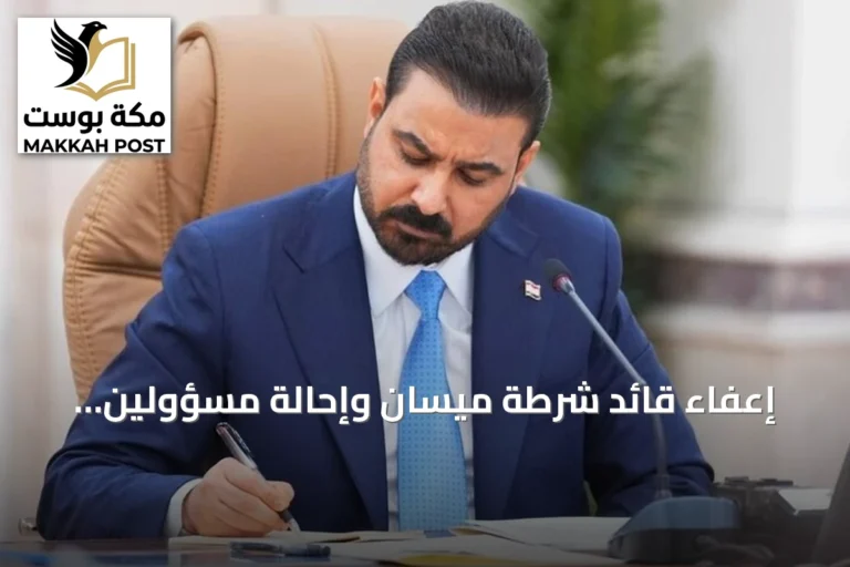 إعفاء قائد شرطة ميسان وإحالة مسؤولين أمنيين للتحقيق بعد اعتداءات استهدفت السعودية