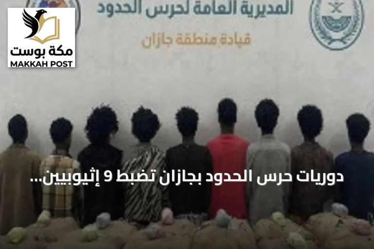 دوريات حرس الحدود بجازان تضبط 9 إثيوبيين وبحوزتهم 240 كجم من القات المخدر