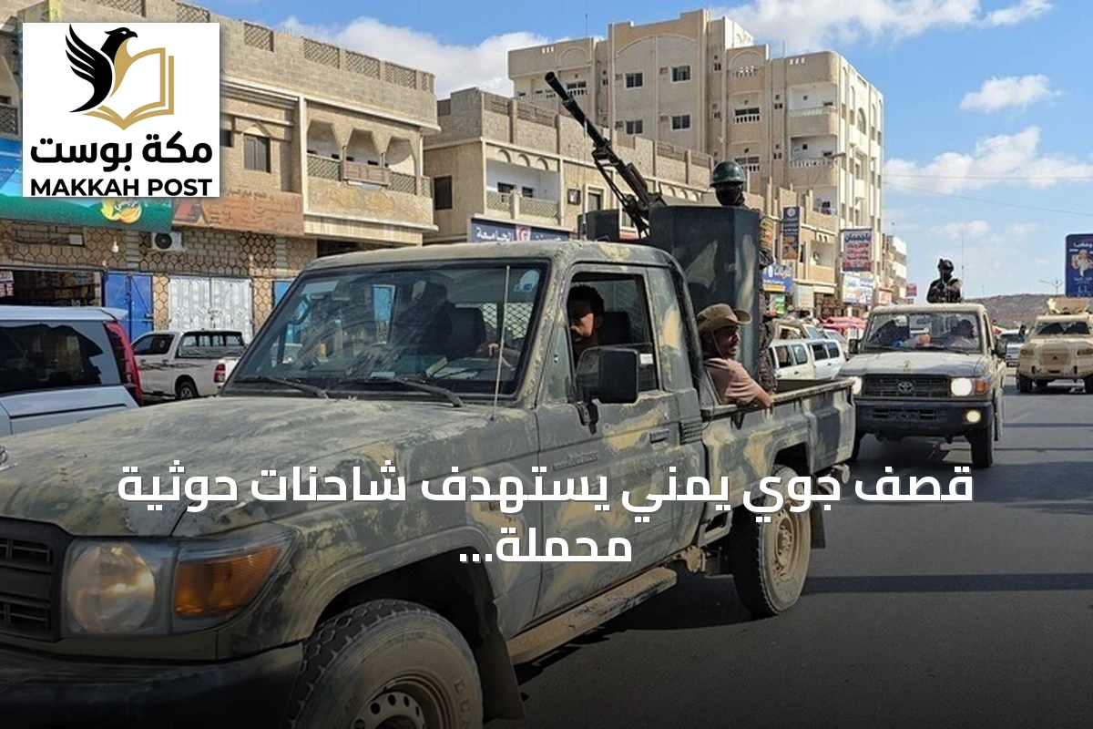 قصف جوي يمني يستهدف شاحنات حوثية محمّلة بالأسلحة والصواريخ