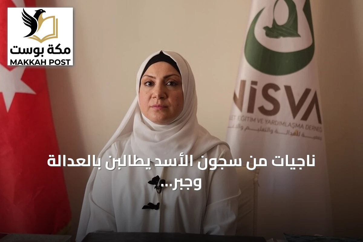 ناجيات من سجون الأسد يطالبن بالعدالة وجبر الضرر