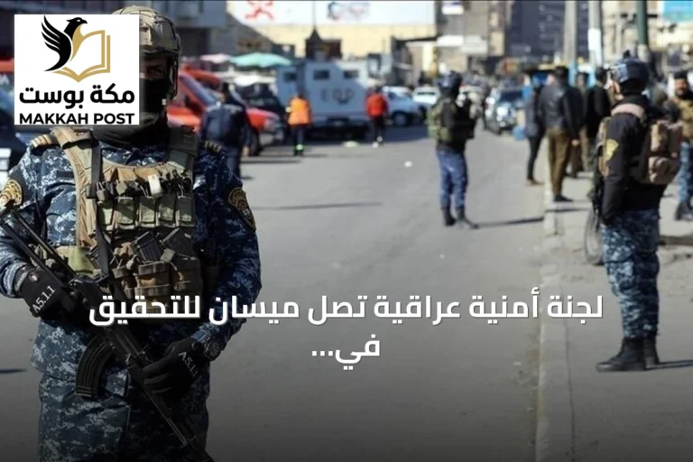 لجنة أمنية عراقية تصل ميسان للتحقيق في هجمات بطائرات مسيرة استهدفت منشأة نفطية سعودية