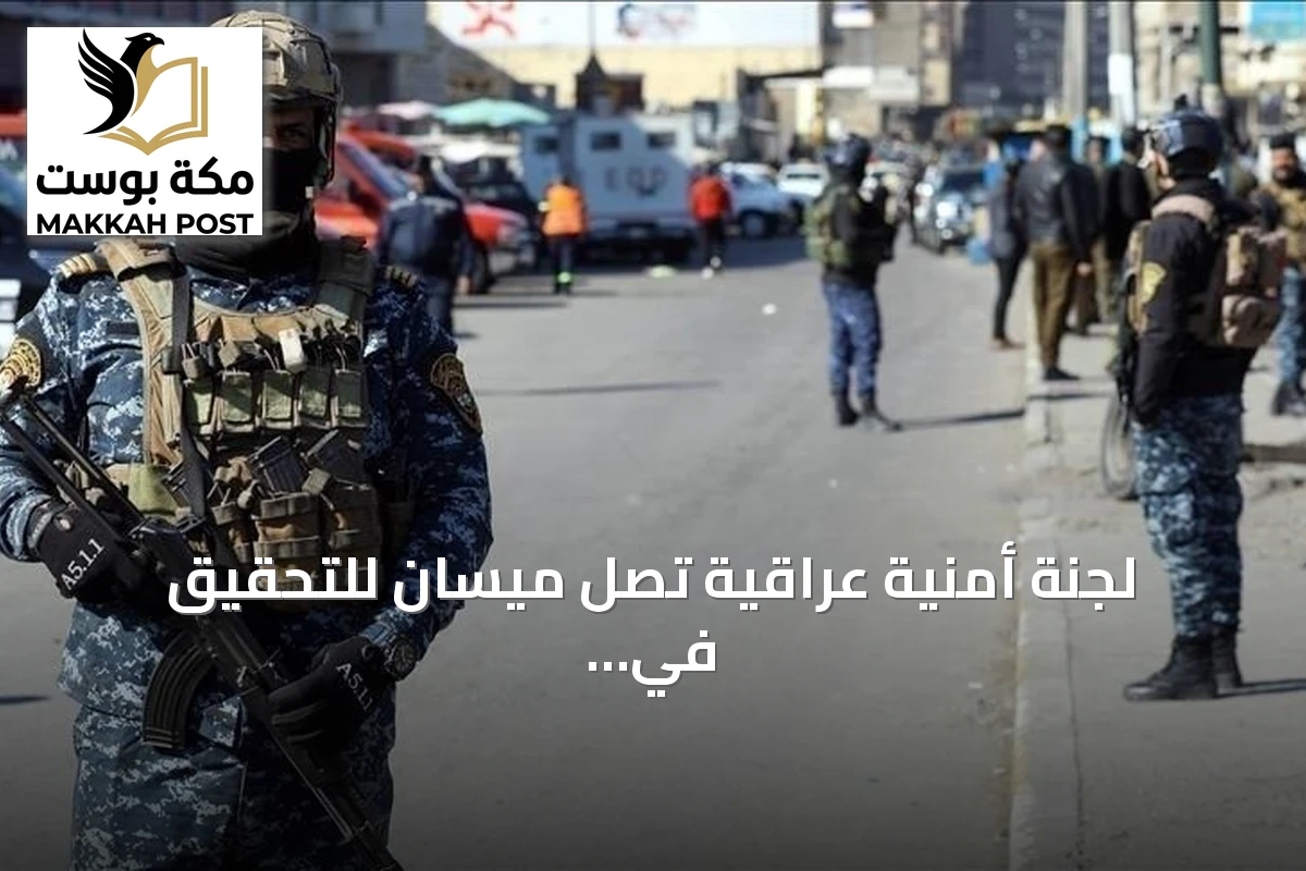 لجنة أمنية عراقية تصل ميسان للتحقيق في هجمات بطائرات مسيرة استهدفت منشأة نفطية سعودية