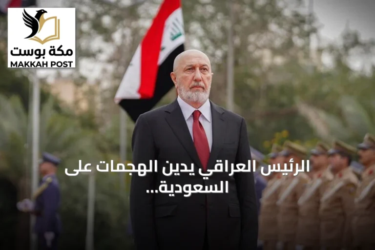 الرئيس العراقي يدين الهجمات على السعودية ويؤيد ملاحقة المتورطين