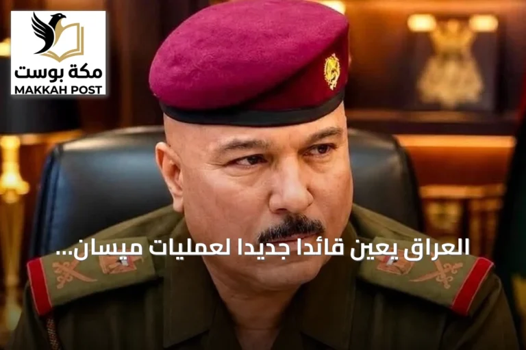 العراق يعين قائدًا جديدًا لعمليات ميسان بعد إقالات أمنية على خلفية هجمات تستهدف السعودية