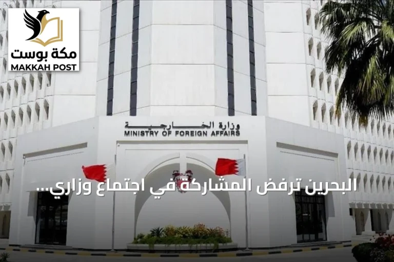 البحرين ترفض المشاركة في اجتماع وزاري إقليمي حول مضيق هرمز يضم إيران