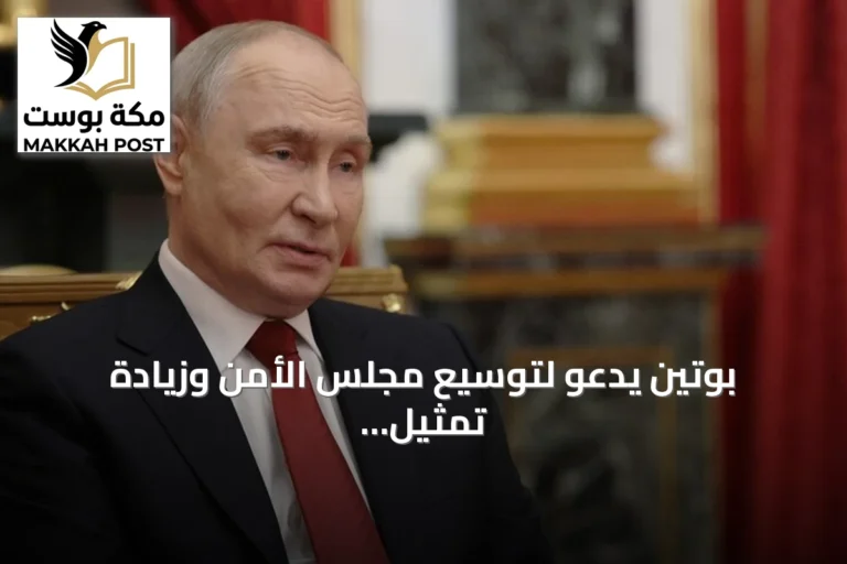 بوتين يدعو لتوسيع مجلس الأمن وزيادة تمثيل آسيا وإفريقيا لتعزيز دور الأمم المتحدة