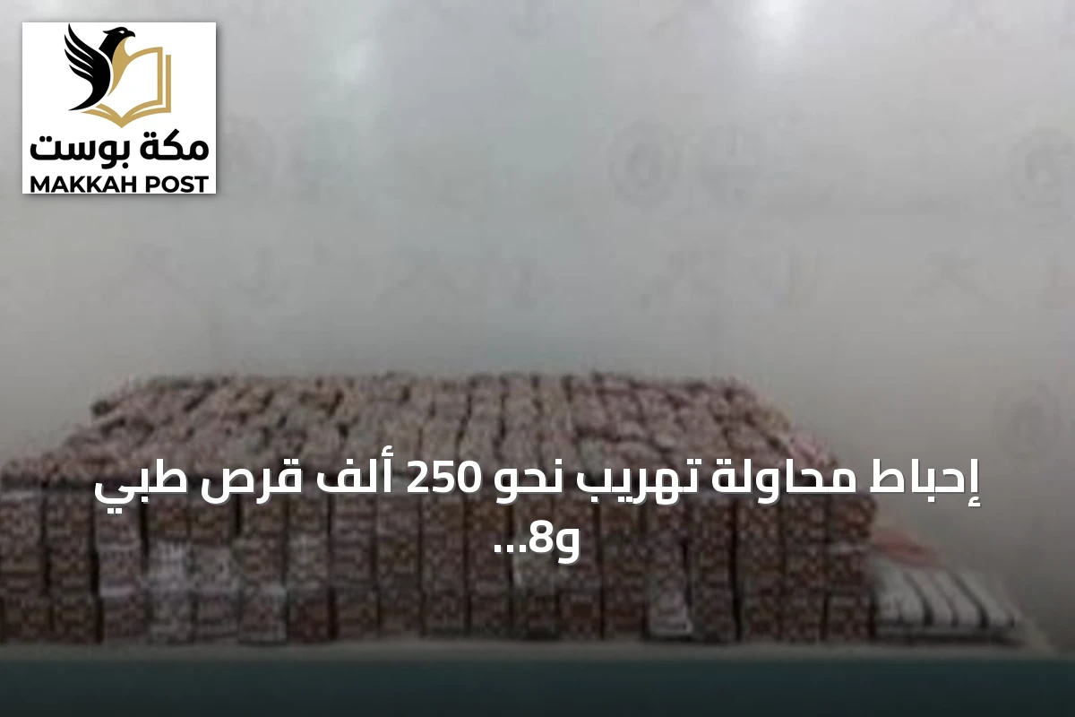 إحباط محاولة تهريب نحو 250 ألف قرص طبي و8 كيلوجرامات حشيش بجازان