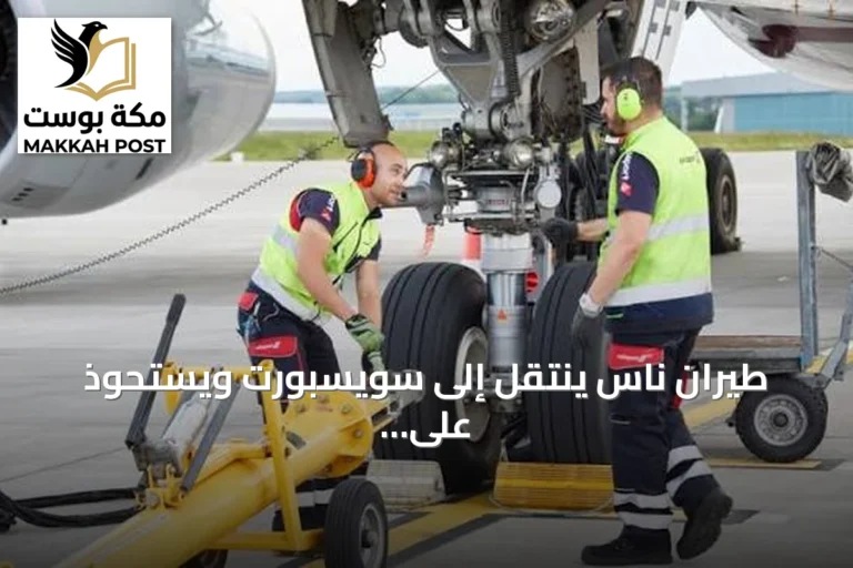 طيران ناس ينتقل إلى سويسبورت ويستحوذ على حصة في خدماته الأرضية