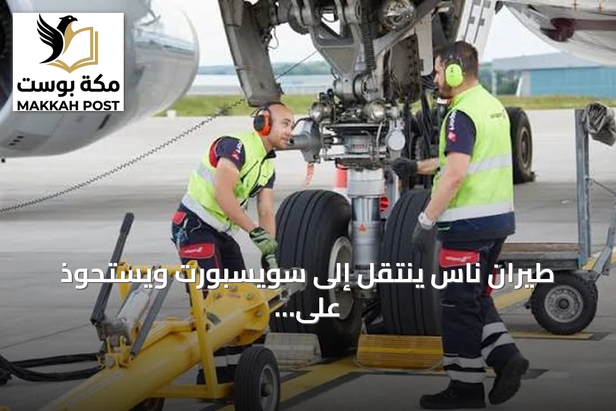 طيران ناس ينتقل إلى سويسبورت ويستحوذ على حصة في خدماته الأرضية