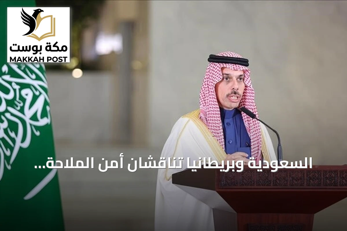 السعودية وبريطانيا تناقشان أمن الملاحة وتطورات هجمات الحوثيين