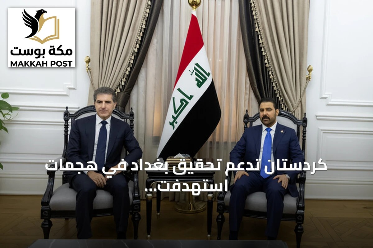 كردستان تدعم تحقيق بغداد في هجمات استهدفت أنابيب نفط السعودية