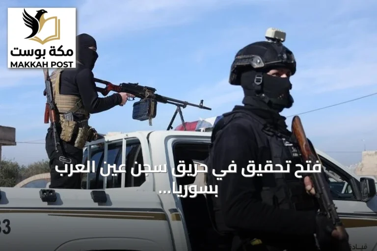فتح تحقيق في حريق سجن عين العرب بسوريا يوقع سبعة قتلى وعشرات الجرحى