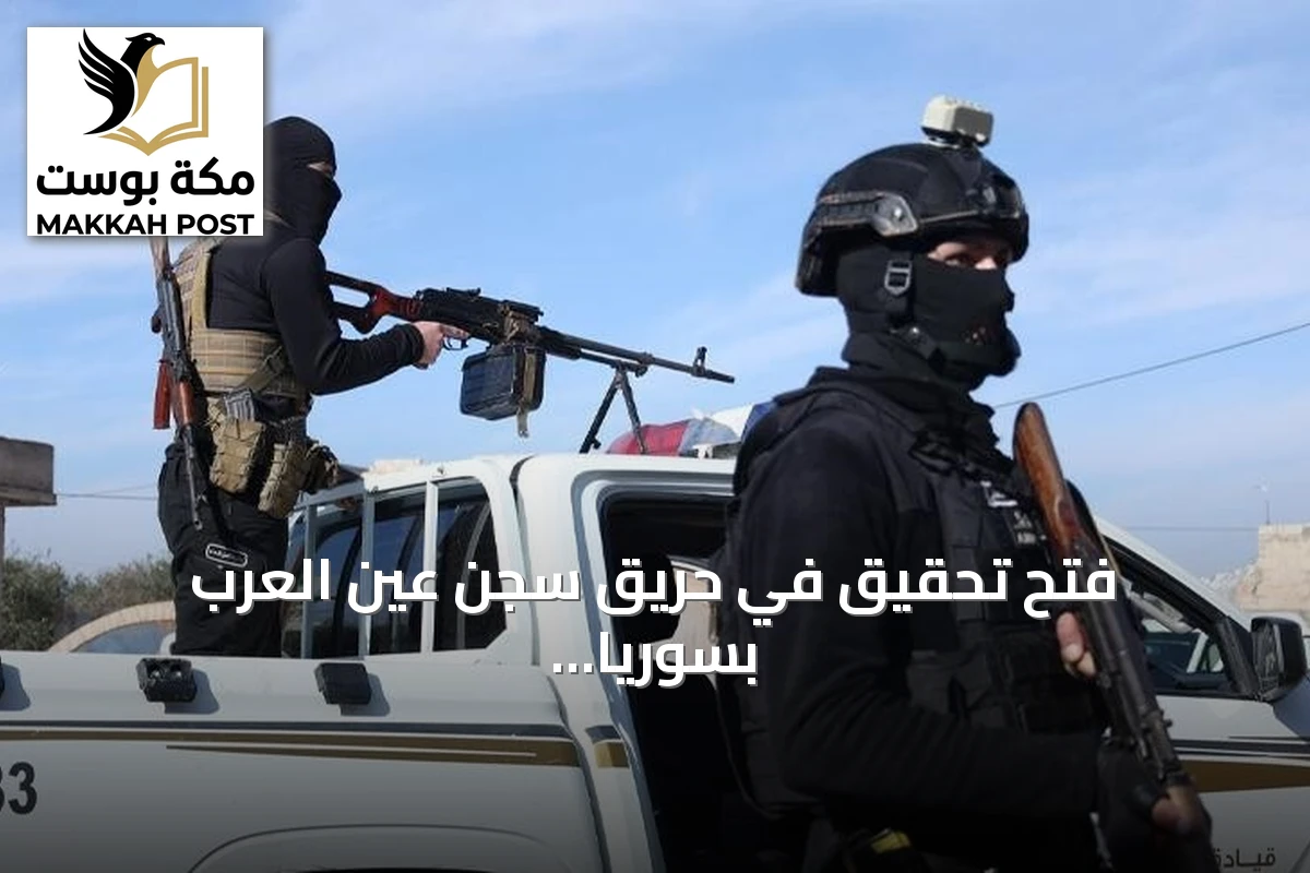 فتح تحقيق في حريق سجن عين العرب بسوريا يوقع سبعة قتلى وعشرات الجرحى