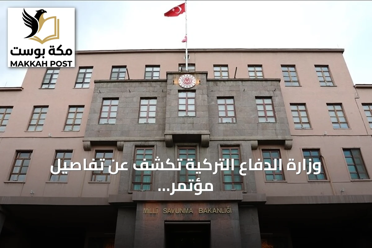 وزارة الدفاع التركية تكشف عن تفاصيل مؤتمر اتصالات الناتو بإسطنبول