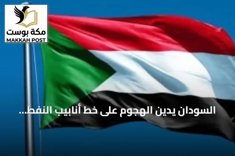 السودان يُدين الهجوم على خط أنابيب النفط شرق-غرب ويعلن دعمه الكامل للسعودية