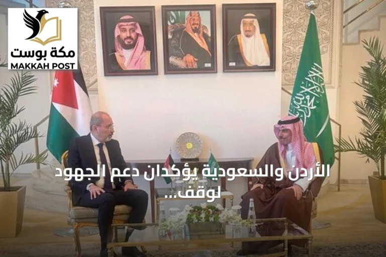 الأردن والسعودية يؤكدان دعم الجهود لوقف التصعيد وتعزيز الأمن الإقليمي