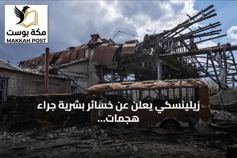 زيلينسكي يعلن عن خسائر بشرية جراء هجمات روسية متواصلة على أوكرانيا
