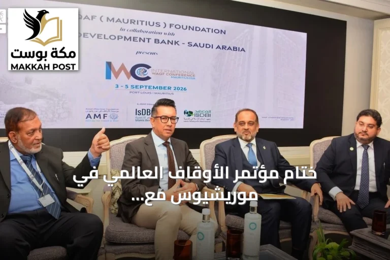 ختام مؤتمر الأوقاف العالمي في موريشيوس مع معهد البنك الإسلامي للتنمية