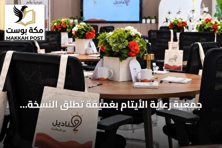 جمعية رعاية الأيتام بغميقة تُطلق النسخة الثانية من برنامج قناديل لتمكين أمهات الأيتام