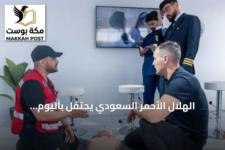 الهلال الأحمر السعودي يحتفل باليوم العالمي للإسعافات الأولية بعد تحقيق ثلاثة مراكز عالمية في كأس 2026