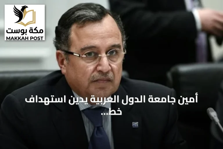 أمين جامعة الدول العربية يدين استهداف خط أنابيب شرق غرب بالسعودية